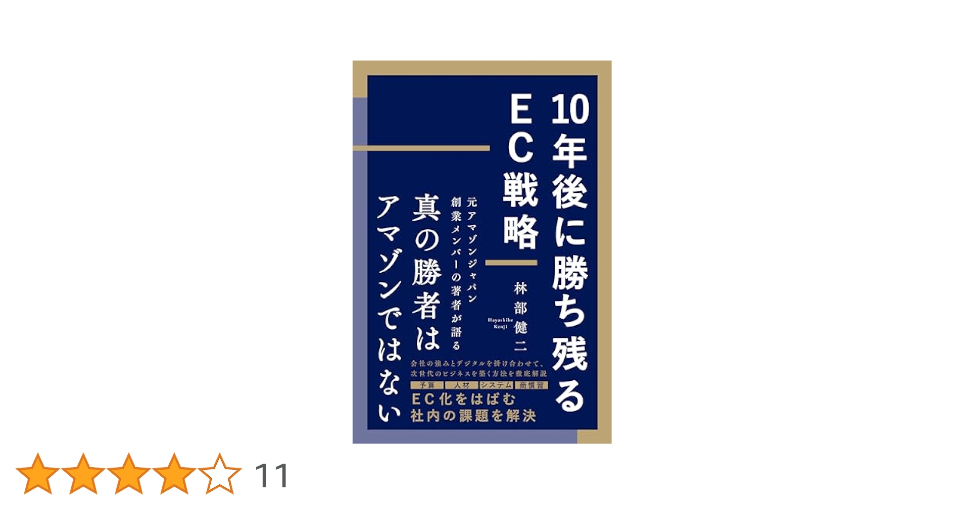 10年後に勝ち残るEC戦略 10年後に勝ち残るEC戦略 | 林部 健二 |本 | 通販 | Amazon